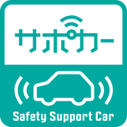 セーフティ・サポートカー（サポカー）
