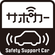 セーフティ・サポートカー（サポカー）