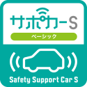 セーフティ・サポートカー（サポカーS）ベーシック