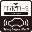 セーフティ・サポートカー（サポカーS）ベーシック