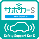 セーフティ・サポートカーS（サポカーS）ベーシック+