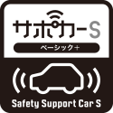 セーフティ・サポートカーS（サポカーS）ベーシック+