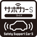 セーフティ・サポートカーS（サポカーS）ワイド