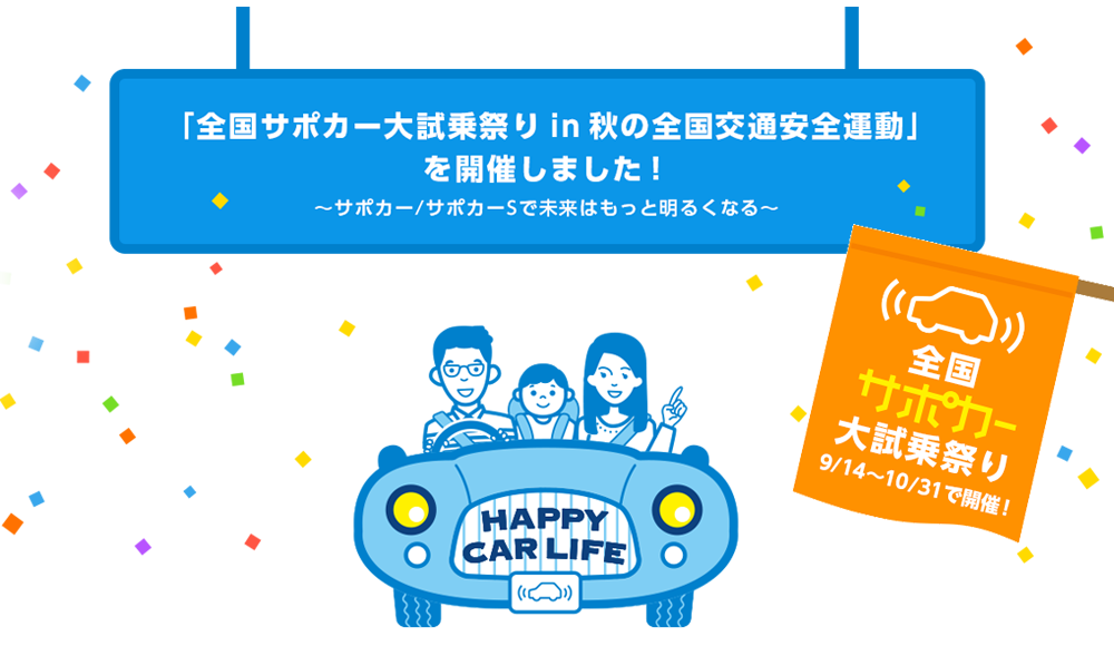 「全国サポカー大試乗祭り in 秋の全国交通安全運動」を開催しました！